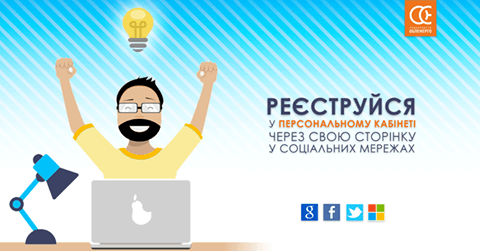 Через акаунт у соцмережі можна зареєструватися у кабінеті споживача електрики