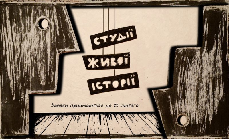 Франківців запрошують на Студії живої історії