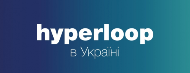 У Дніпрі побудують тестовий майданчик Ілона Маска – Hyperloop