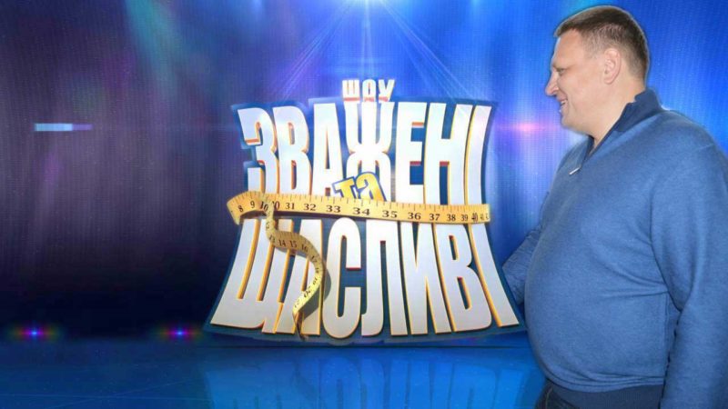 До участі в новому сезоні шоу “Зважені та щасливі” запросили народних депутатів