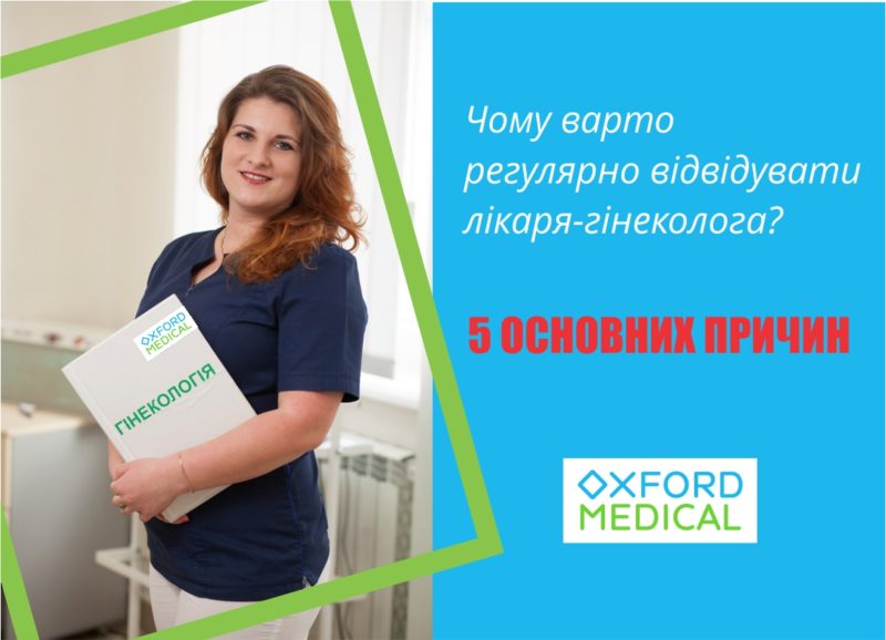 Чому варто систематично відвідувати гінеколога