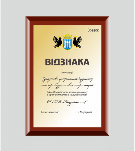 За зразковий благоустрій франківцям даруватимуть відзнаки