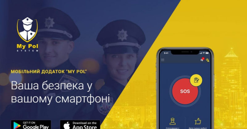 З 1 серпня франківці зможуть викликати поліцію за допомогою додатка