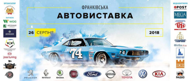 У місті проведуть масштабне автомобільне свято «Франківська автовиставка – 2018» (ВІДЕО)