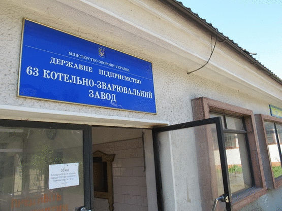 «Укроборонпром» хоче приватизувати «63-ій котельно-зварювальний завод»