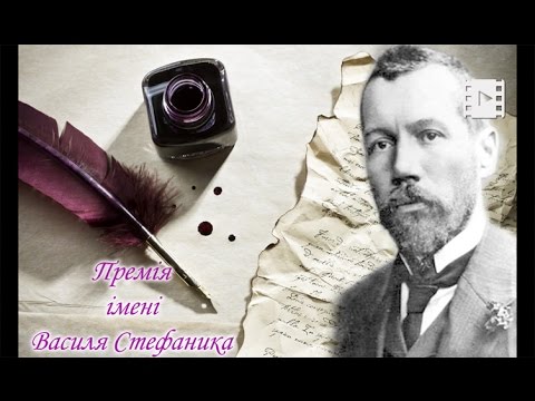 В області стартує літературний конкурс на здобуття премії імені Стефаника