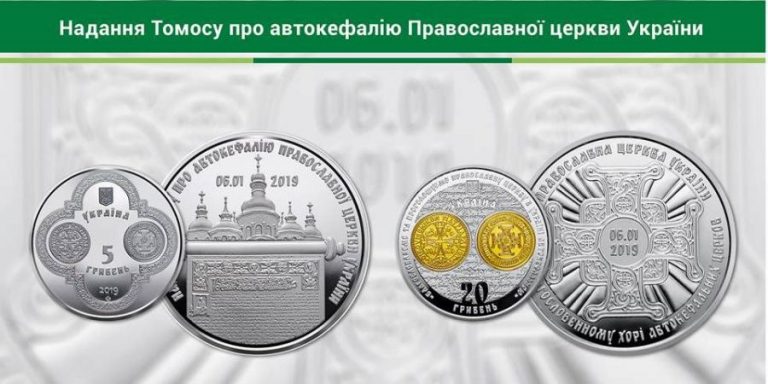 Нацбанк випустив монети, присвячені Томосу