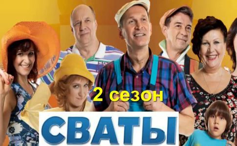 Держкіно просить Зеленського відмовитися від “Сватів”: Це ваша “липецька фабрика”