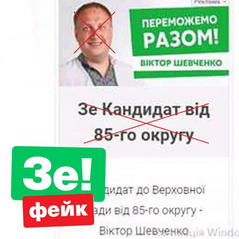 Віктор Шевченко видає себе за кандидата «Слуги народу» (ФОТОФАКТ)