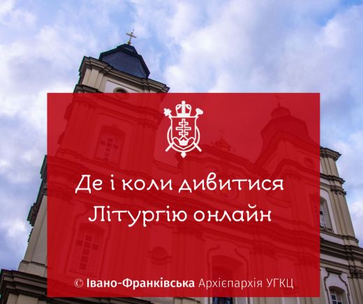Прикарпатці можуть дивитися Літургію онлайн (ПОСИЛАННЯ)