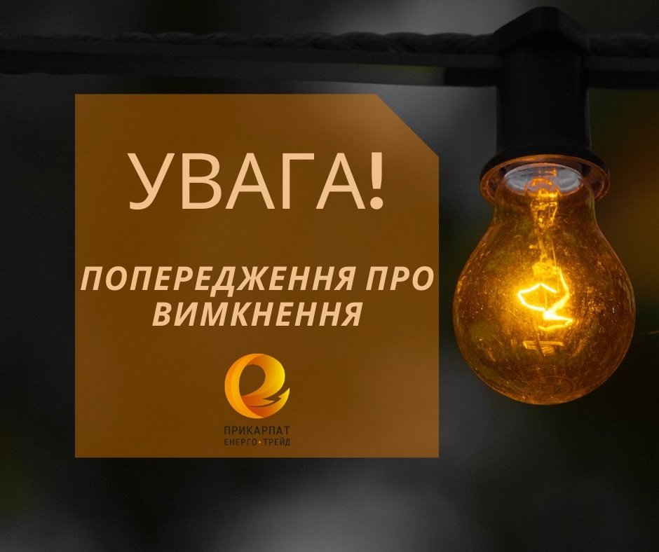 На Франківщині знову вводять графік погодинних вимкнень
