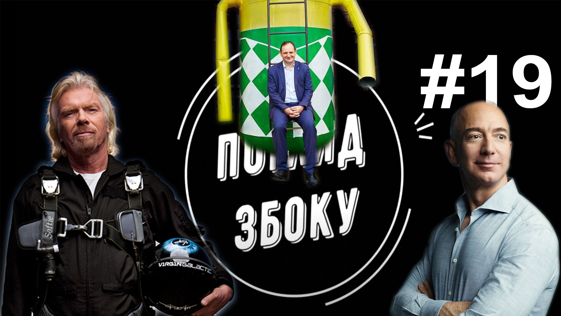 Безос і Бренсон летять в космос, Марцінків створює колгосп, Зеленський бикує