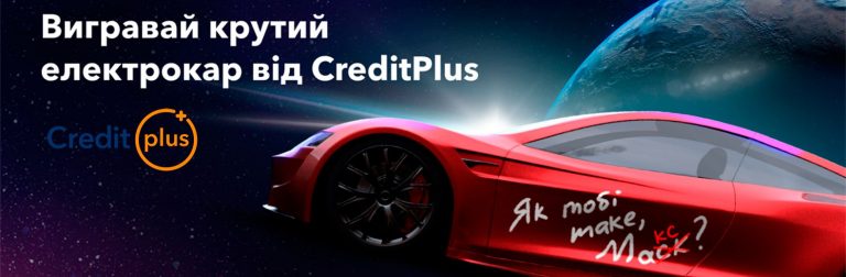 CreditPlus дарує електрокар — надкосмічна акція «Як тобі таке, Макс?»
