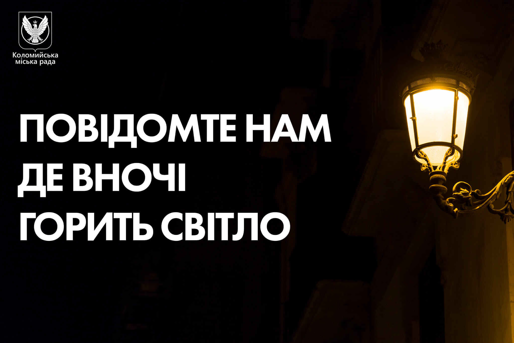 Вимкніть світло самі або це зробимо ми: влада Коломиї звернулась до безвідповідальних підприємців