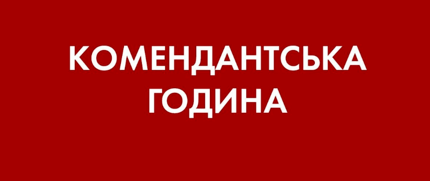 Тривалість комендантської години у Франківську скоротили