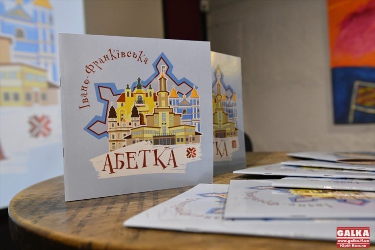 Для туристів і дітей: “Івано-франківську абетку” презентували в обласному центрі (ФОТО)