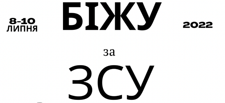 “Біжу за ЗСУ”: прикарпатців закликають долучитися до онлайн-марафону і разом зібрати гроші на тепловізор