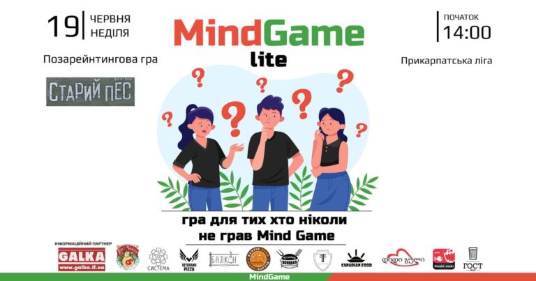 У Франківську охочих кличуть на вікторину «Mind Game» для новачків