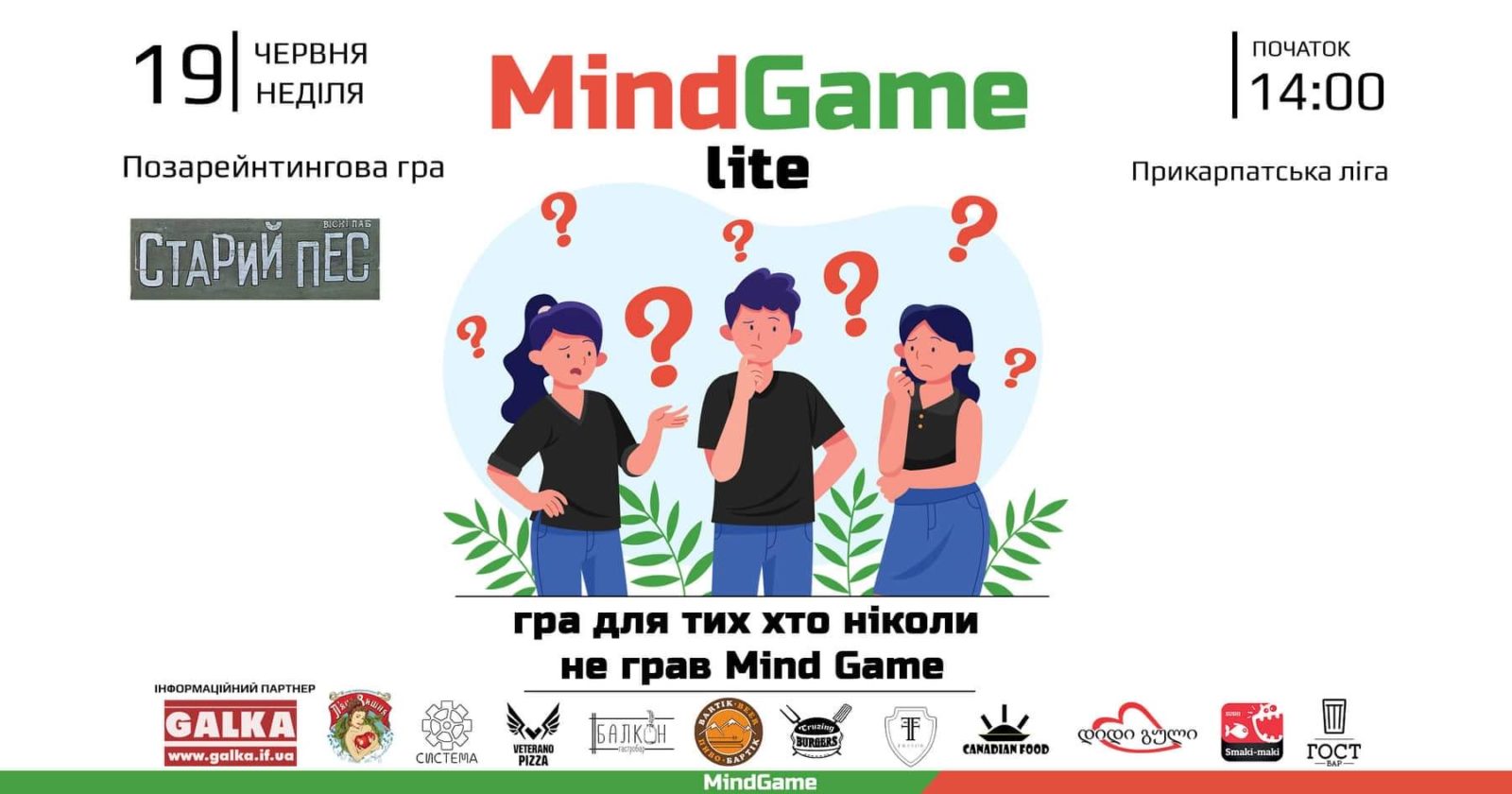 У Франківську охочих кличуть на вікторину «Mind Game» для новачків