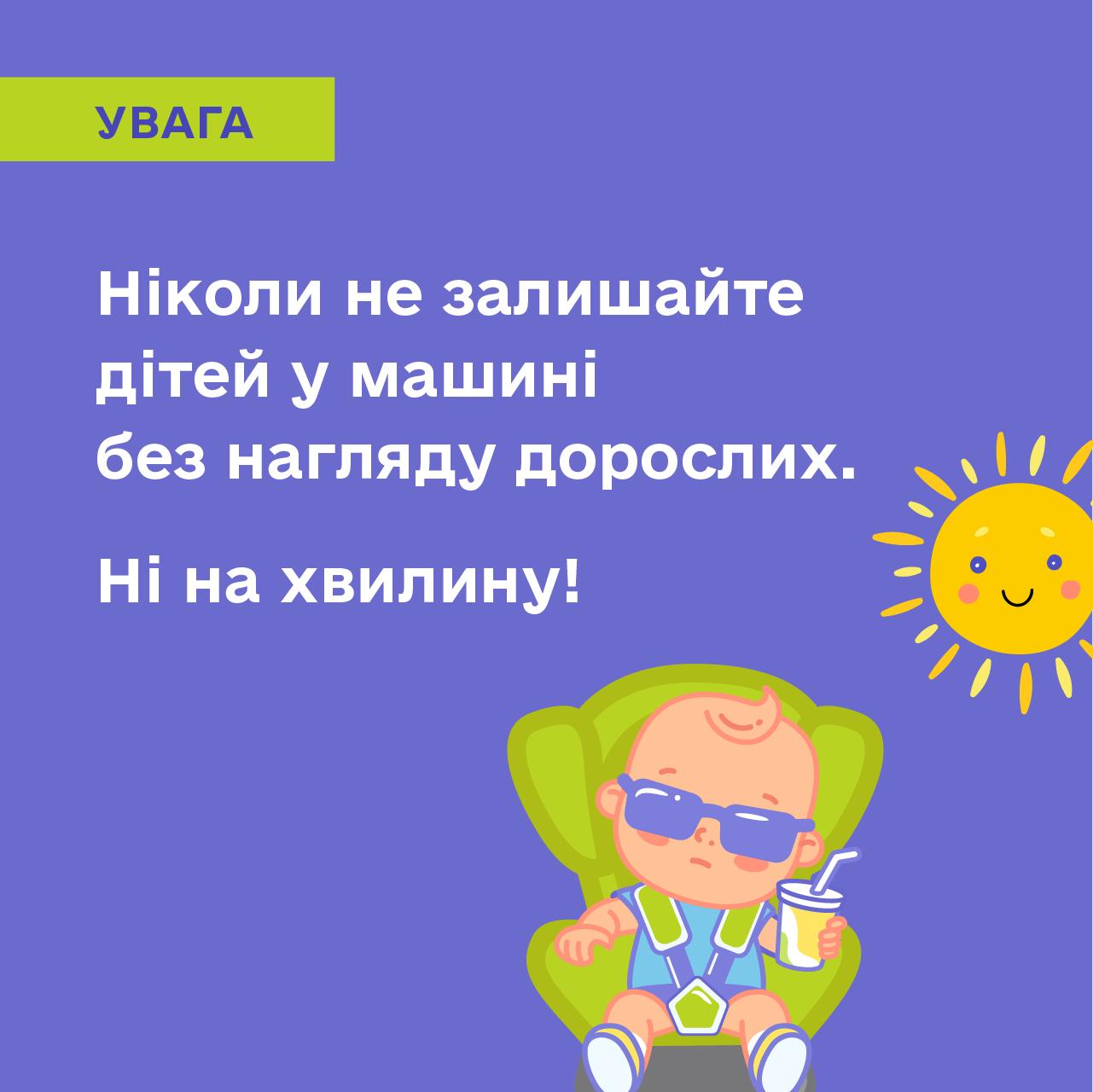 Прикарпатцям нагадують, що не можна залишати дітей у машині на сонці