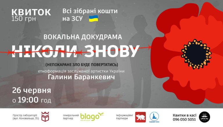 У Івано-Франківську відбудеться унікальна вокальна докудрама «Ніколи знову»