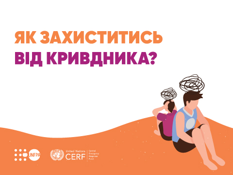 Війна – не привід терпіти насильство: як захиститися від кривдника? 