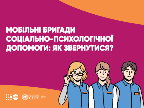 В Україні діють 30 мобільних бригад соціально-психологічної допомоги: як звернутися?