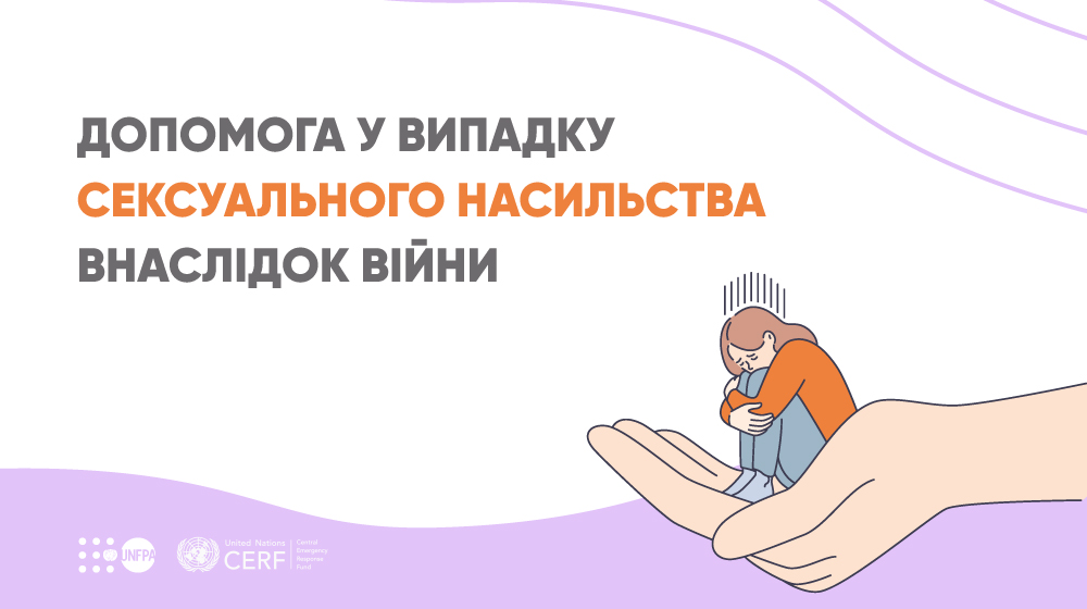 Отримати допомогу у випадку сексуального насильства внаслідок війни