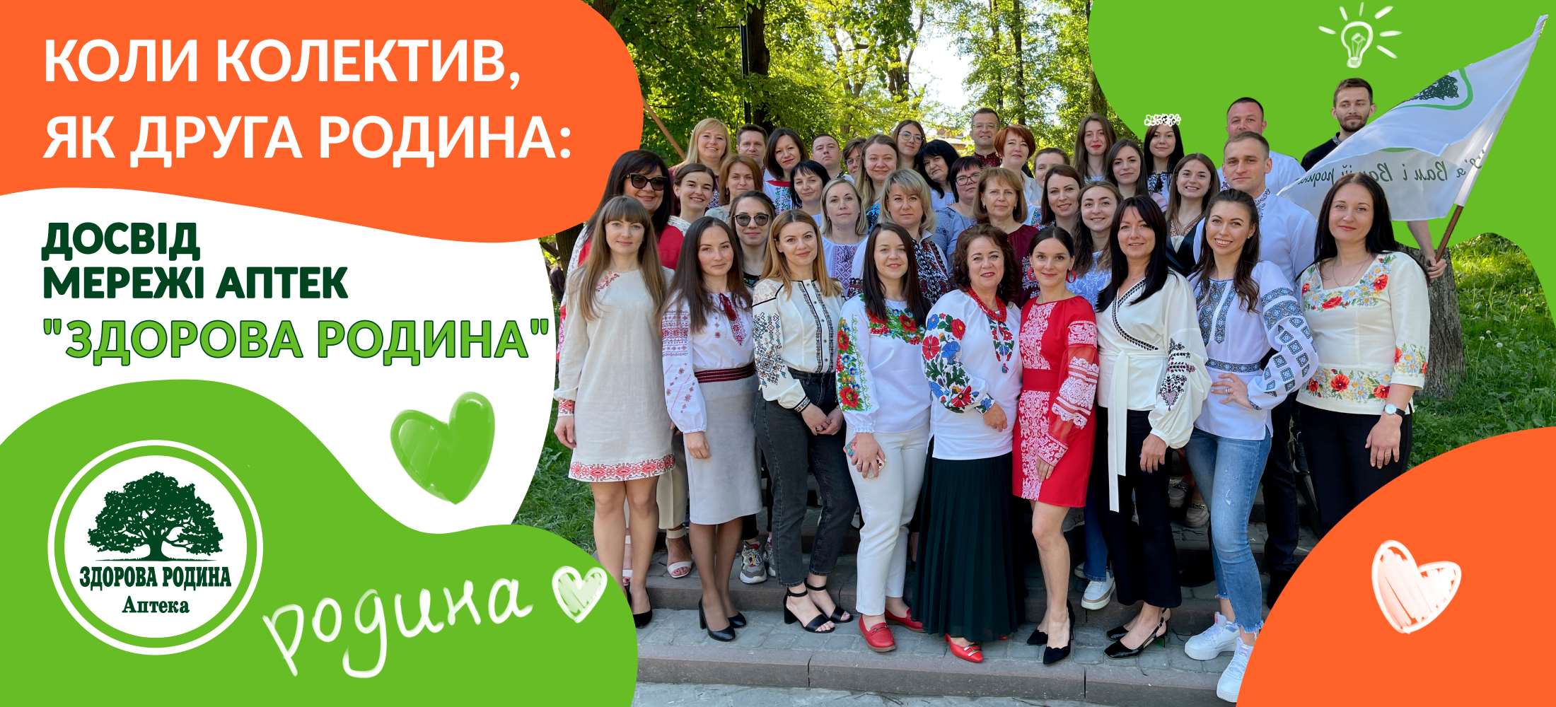 Як згуртувати колектив? Досвід мережі аптек “Здорова Родина”
