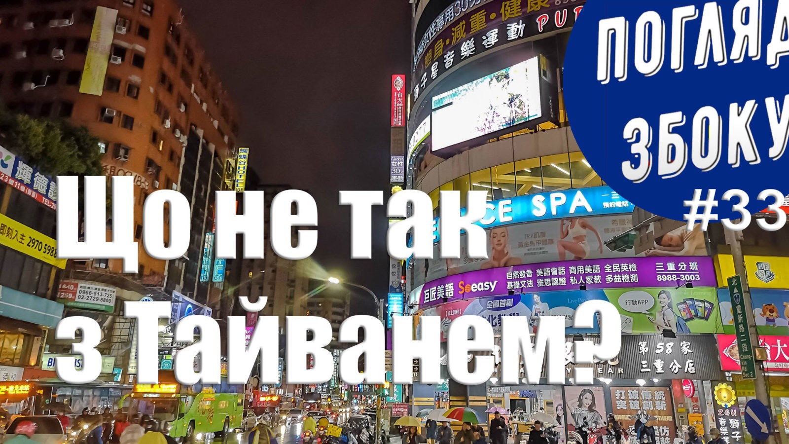 Що не так з Тайванем? Відеоблог “Погляд збоку”