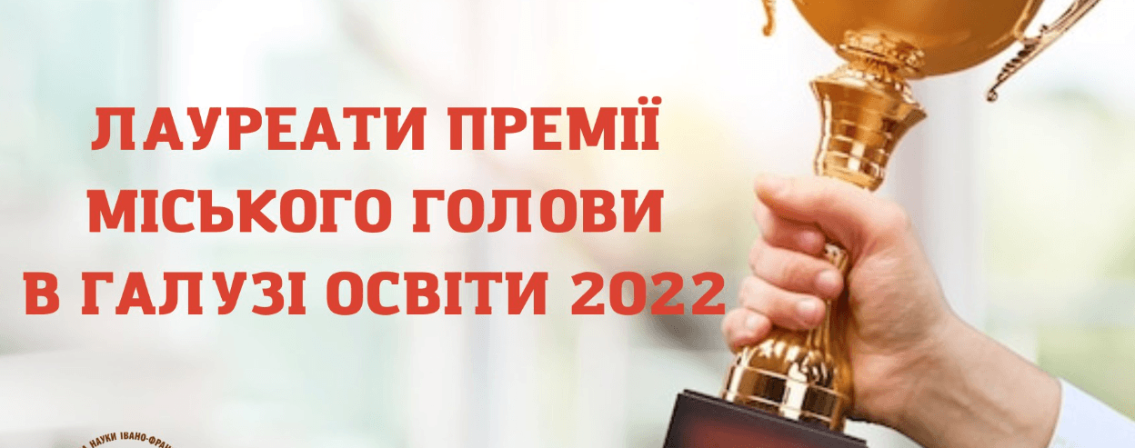 У Франківську визначили переможців премії міського голови серед педагогів (СПИСОК)