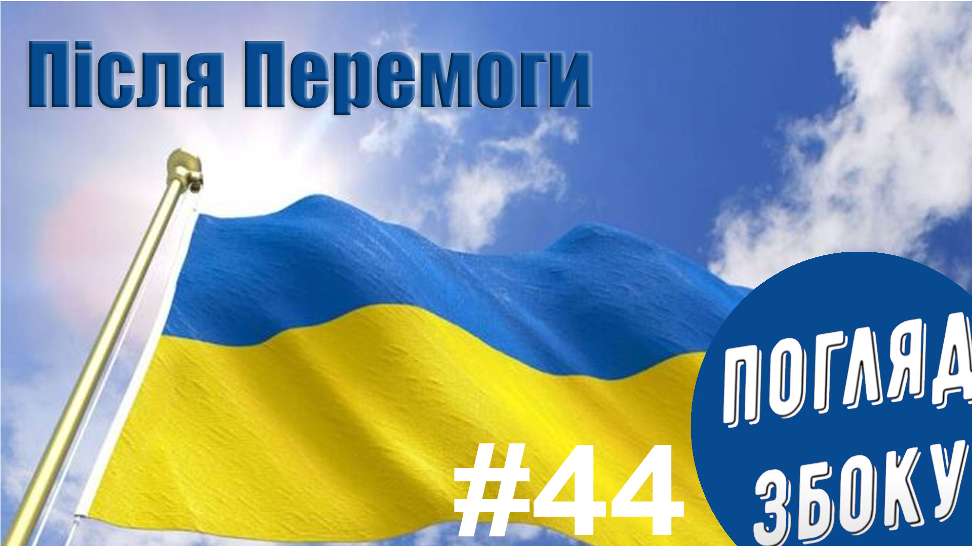 Чому після перемоги Україна буде іншою, – думка (ВІДЕО)