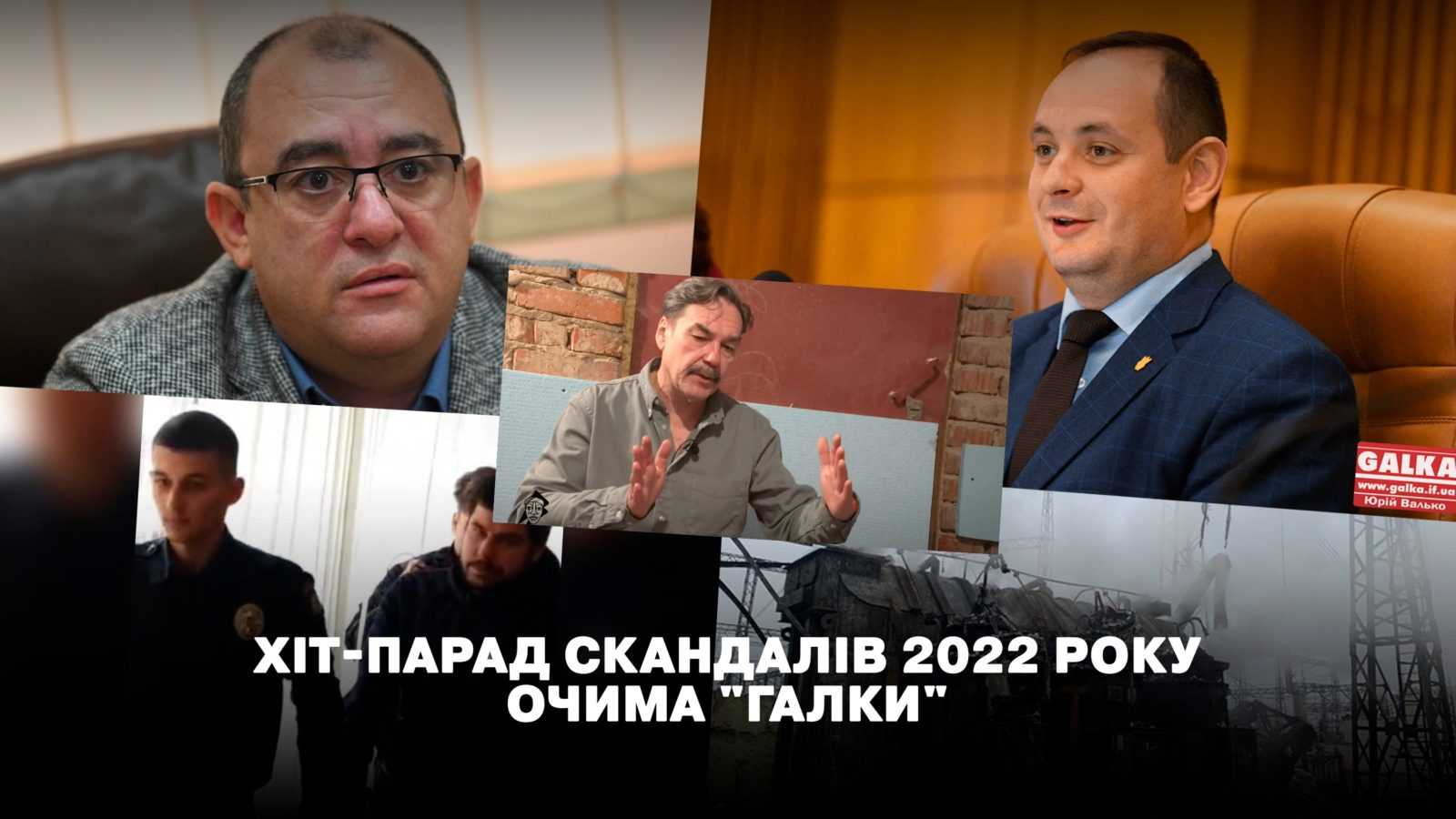 Хіт-парад скандалів очима “Галки” або Чим обурювалося Прикарпаття у 2022