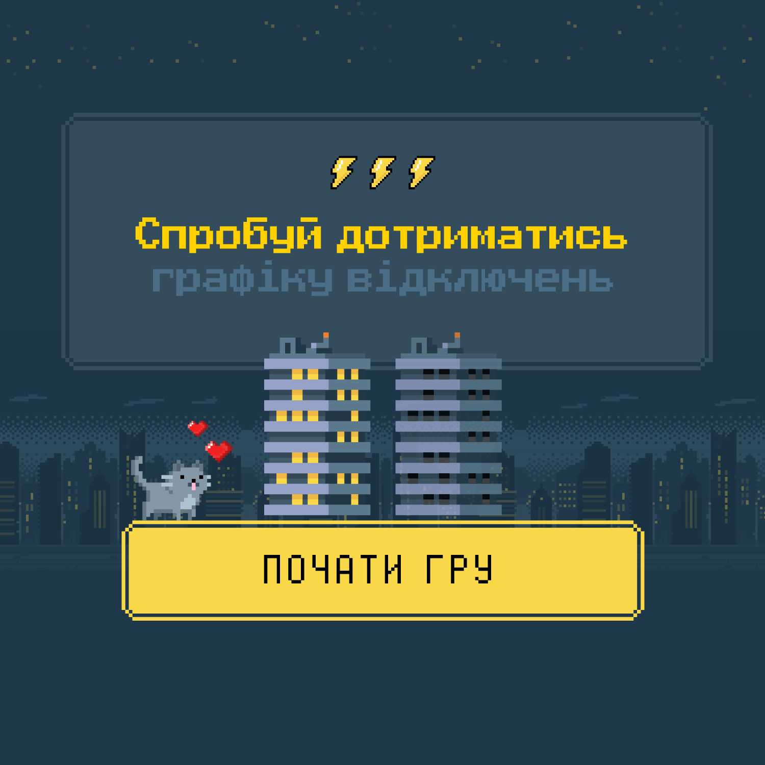 На реальних подіях. Yasno розробила гру, де можна стати енергетиком та відключати світло