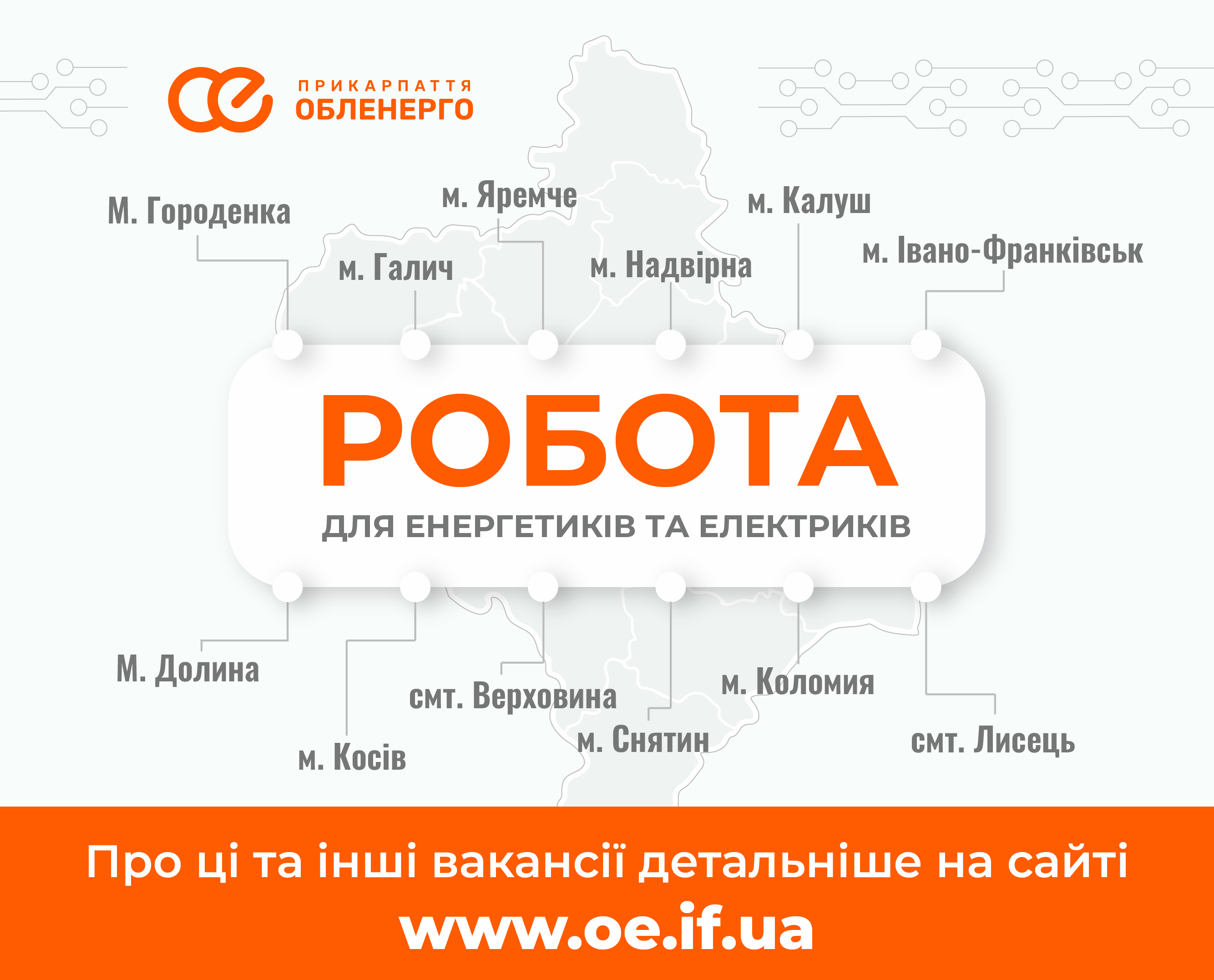 Офіційне працевлаштування і стабільна зарплата: робота для енергетиків та електриків в Івано-Франківській області