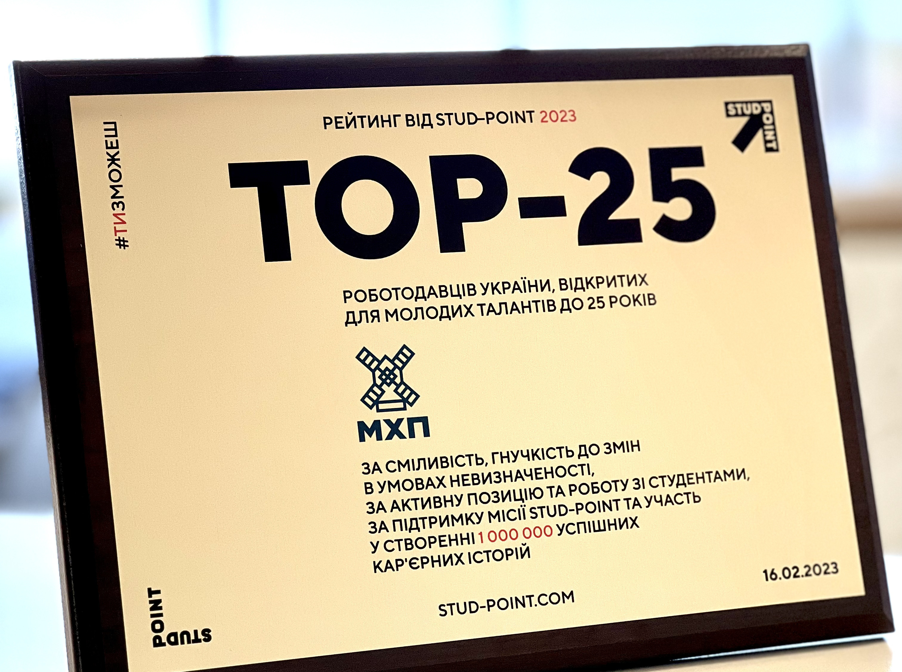 МХП – один з кращих роботодавців відкритих для молодих талантів до 25 років