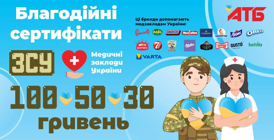 Підтримай захисника! У магазинах «АТБ» з’явилися благодійні сертифікати для допомоги ЗСУ