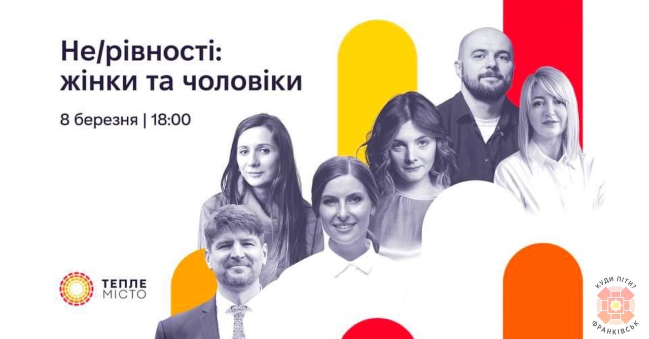 У Франківську кличуть на дискусію “Не/рівності: жінки та чоловіки”
