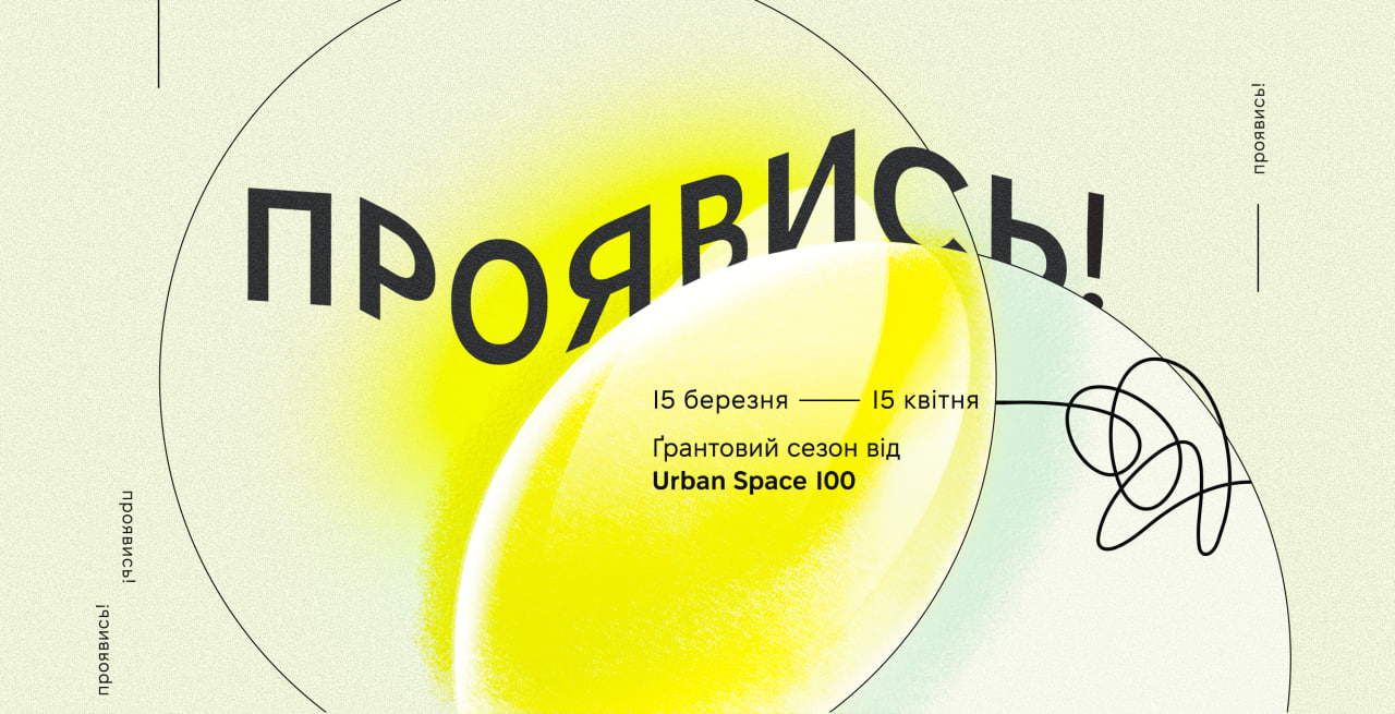 Стартував весняний ґрантовий сезон від громадського ресторану Urban Space 100