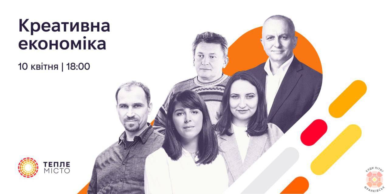 У Франківську охочих запрошують подискутувати про “креативну економіку”