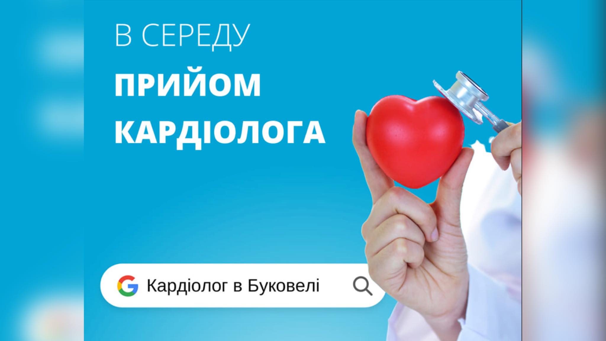 Кардіологія в Буковелі