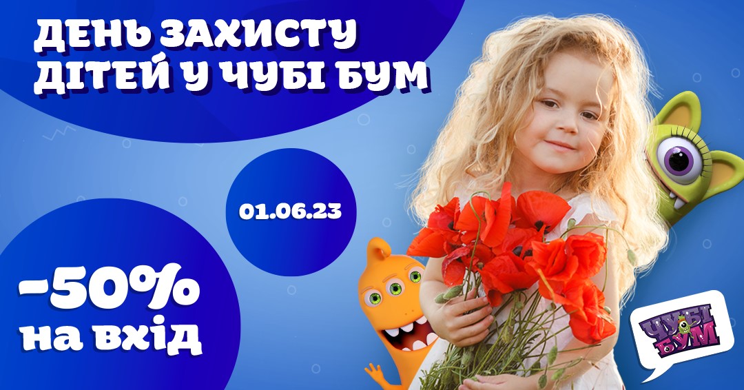 Супер пропозиція до Дня захисту дітей у ЧУБІ БУМ!