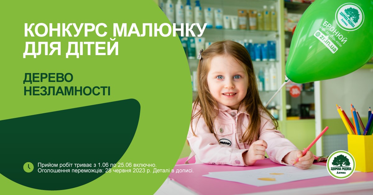 Мережа аптек “Здорова Родина” оголошує конкурс дитячого малюнку (УМОВИ)