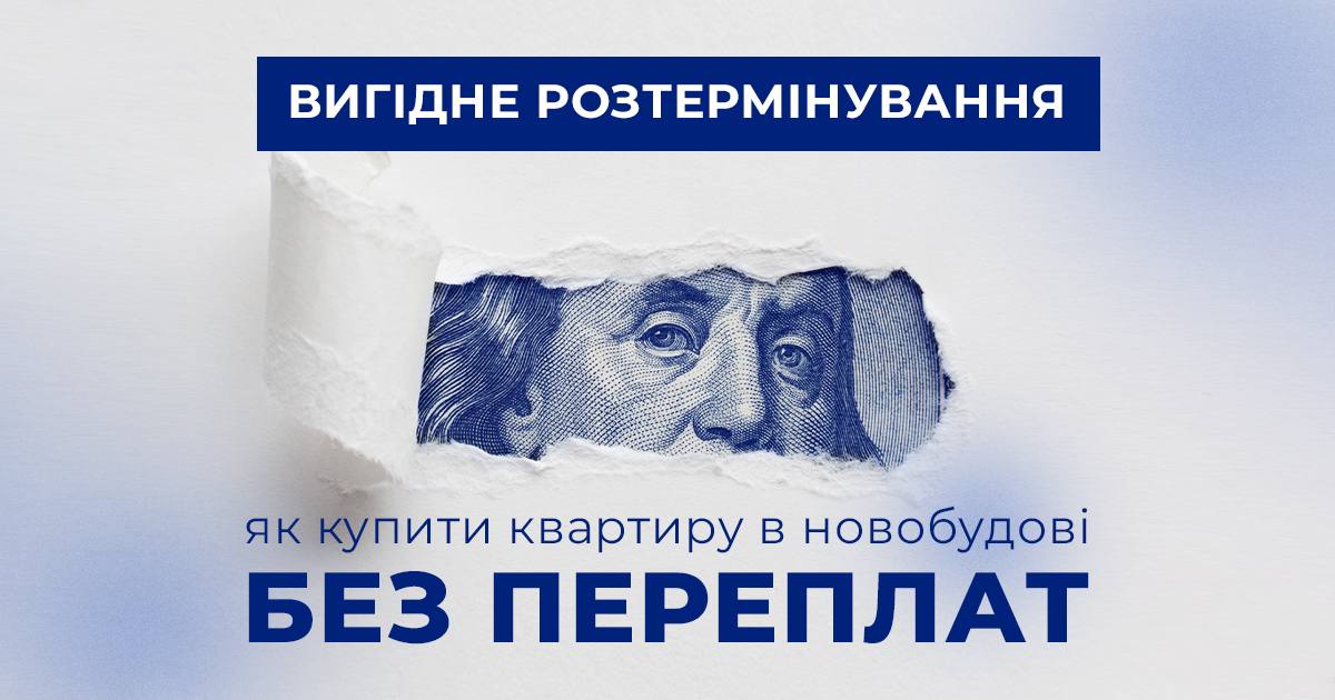 Вигідне розтермінування: як купити квартиру в новобудові без переплат