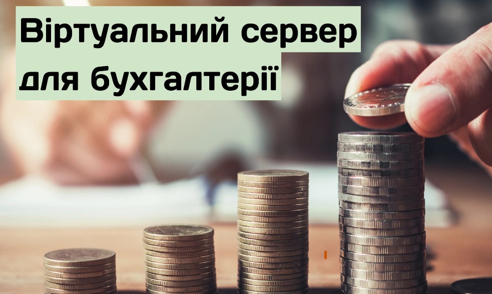 Віртуальні VPS сервери для бухгалтерського обліку