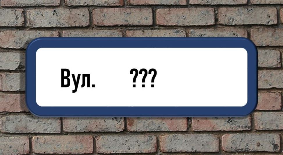 Мерінова та “Да Вінчі”: у Франківську та громаді перейменували близько 10 вулиць (СПИСОК)