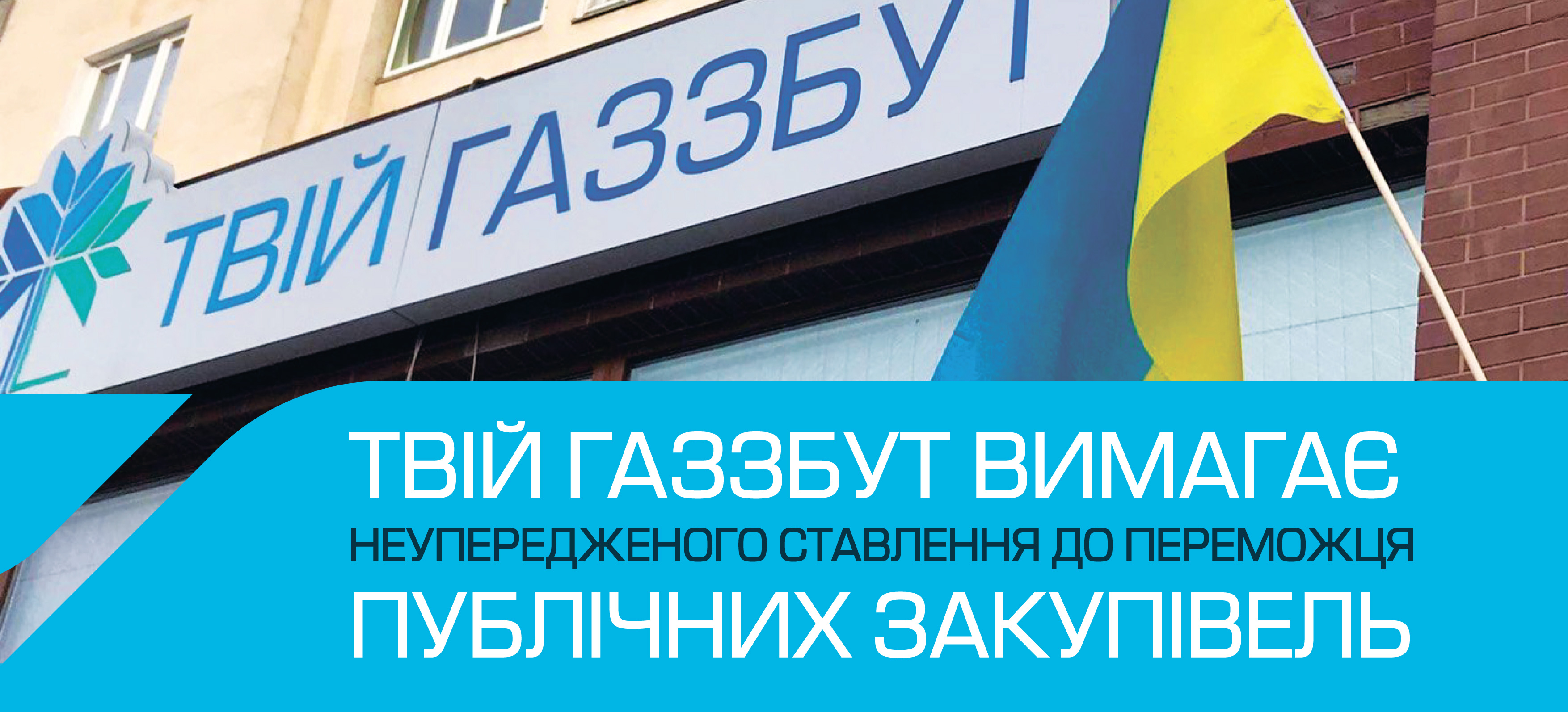 Постачальник газу і електрики «ТВІЙ ГАЗЗБУТ» закликає конкурентів дотримуватись вимог закону «Про публічні закупівлі»
