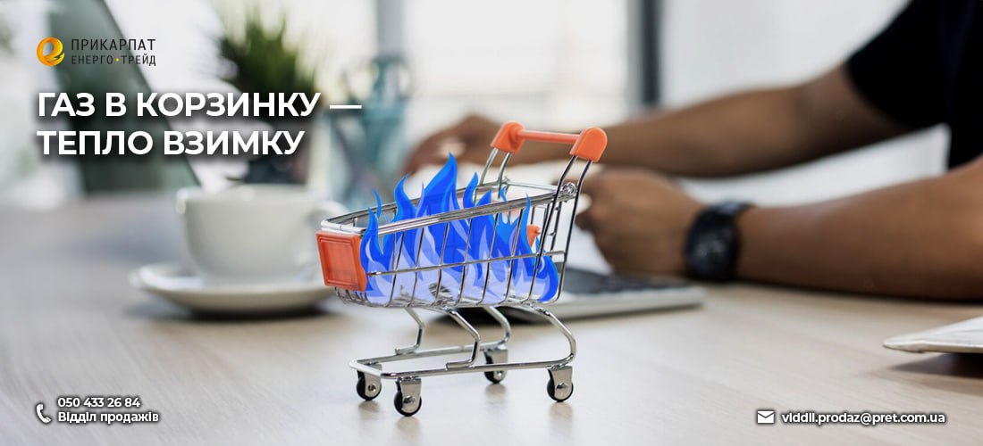 Газ в корзинку — тепло взимку! Акція від Прикарпатенерготрейд