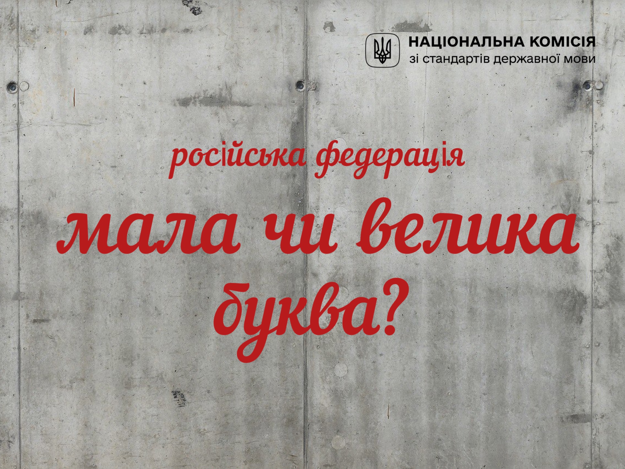 Писати “росія” з малої літери тепер є нормою