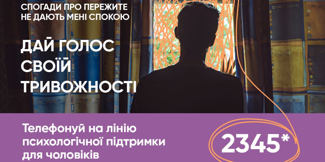 Психічне здоров’я: для чоловіків різного віку цілодобово працює анонімна лінія підтримки